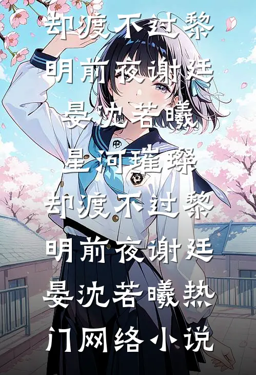 开荒后，七零乡亲叫我农圣！岳蘅大宝小说免费阅读无弹窗_热门小说开荒后，七零乡亲叫我农圣！岳蘅大宝