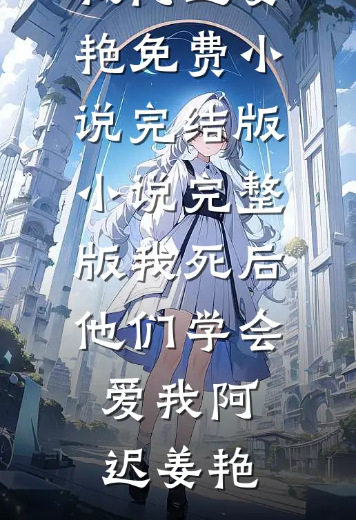 喂她避子药后，疯批王爷一夜白头沈柠谢临渊完整版小说全文免费阅读_完结小说喂她避子药后，疯批王爷一夜白头(沈柠谢临渊)