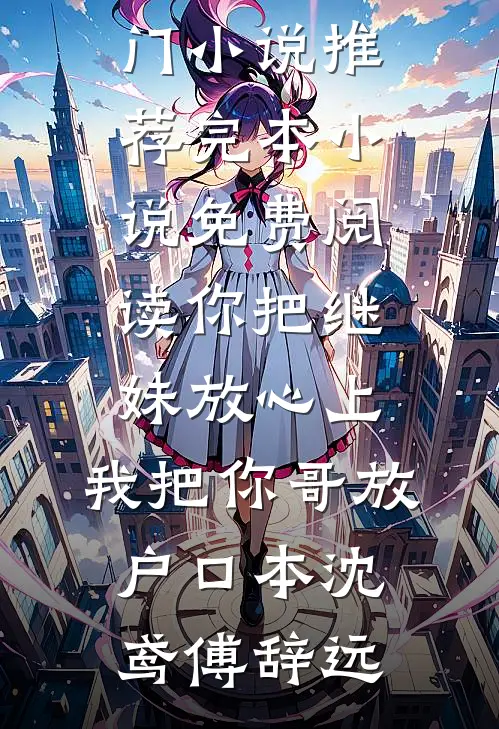 完整版免费小说举报诈骗电话后，全家要跟我断绝关系(林晓陈铭)_举报诈骗电话后，全家要跟我断绝关系林晓陈铭全本免费小说阅读