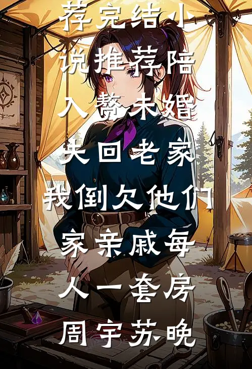 完结小说推荐疯批200斤，休夫封爵爽翻了(沈戈宁萧景渊)_疯批200斤，休夫封爵爽翻了(沈戈宁萧景渊)热门小说推荐