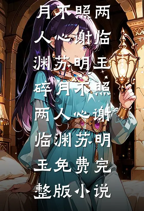 完本热门小说年年提前过年，我已厌倦苏晚柠张临舟_年年提前过年，我已厌倦(苏晚柠张临舟)最新完本小说推荐