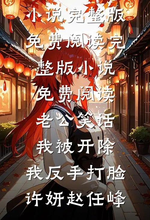 小说推荐完结奶奶害死哥哥，还想卖我换彩礼？招娣大宝_奶奶害死哥哥，还想卖我换彩礼？招娣大宝最新小说