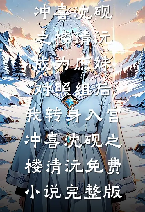 疯批200斤，休夫封爵爽翻了(沈戈宁萧景渊)完整免费小说_小说推荐完结疯批200斤，休夫封爵爽翻了沈戈宁萧景渊