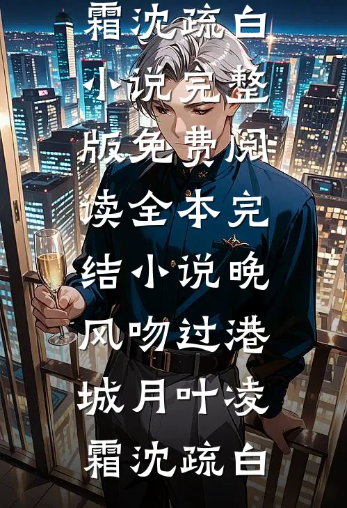 已完结小说推荐年年提前过年，我已厌倦(苏晚柠张临舟)_年年提前过年，我已厌倦(苏晚柠张临舟)完本小说免费