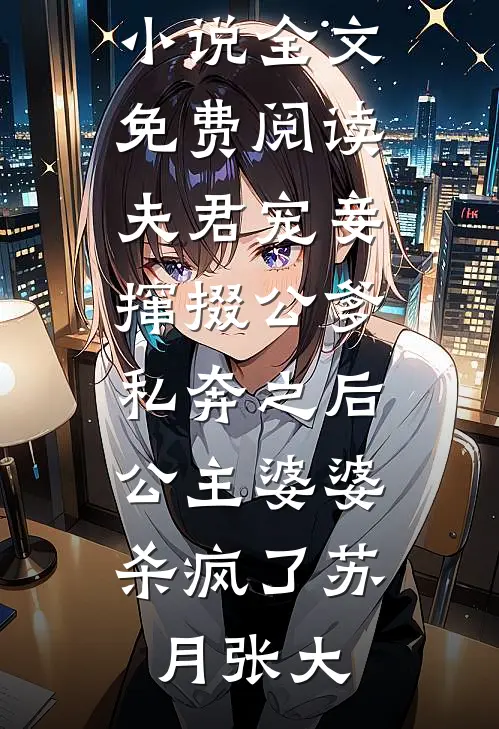 免费小说笔趣阁举报诈骗电话后，全家要跟我断绝关系林晓陈铭_举报诈骗电话后，全家要跟我断绝关系林晓陈铭完整版小说