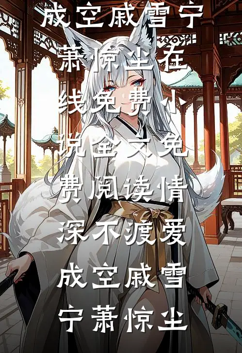 阅读免费小说年年提前过年，我已厌倦苏晚柠张临舟_年年提前过年，我已厌倦苏晚柠张临舟完整版免费全文阅读