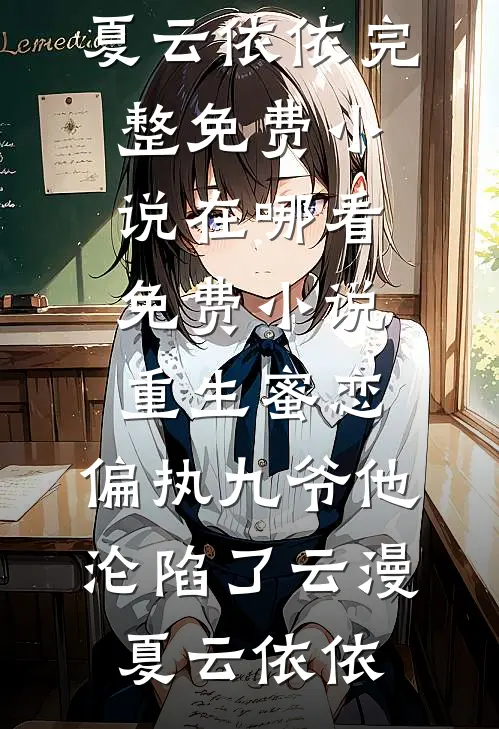 每年提前过年，我厌烦了(苏晚柠张临舟)完本热门小说_小说免费阅读每年提前过年，我厌烦了(苏晚柠张临舟)