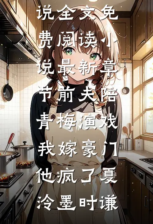 免费小说大全每年提前过年，我厌烦了苏晚柠张临舟_每年提前过年，我厌烦了(苏晚柠张临舟)最新小说全文阅读