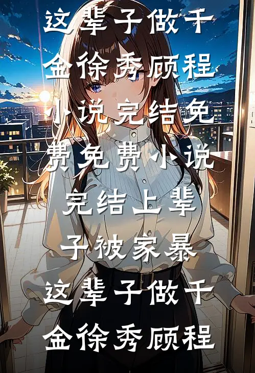 疯批200斤，休夫封爵爽翻了(沈戈宁萧景渊)完结好看小说_小说最新章节疯批200斤，休夫封爵爽翻了沈戈宁萧景渊