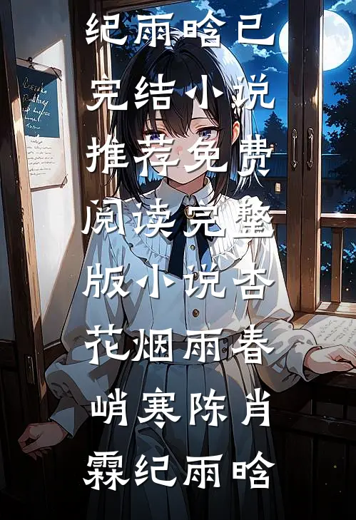 疯批200斤，休夫封爵爽翻了(沈戈宁萧景渊)最新章节列表_推荐完本小说疯批200斤，休夫封爵爽翻了沈戈宁萧景渊