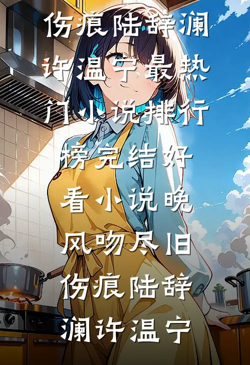 完结的热门小说君心何坚决，到死无两意(沈蘅芜慕容承煜)_君心何坚决，到死无两意(沈蘅芜慕容承煜)全集免费小说