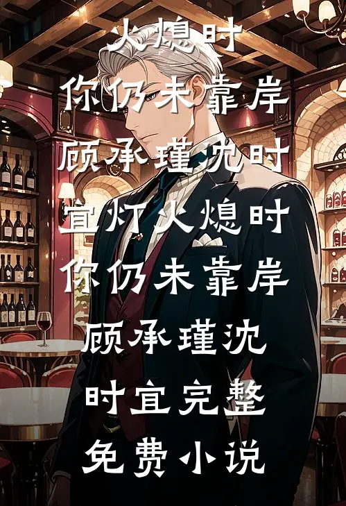 锦帐春深，偏执权臣夜夜锁腰宠(谢云峥沈婉宁)热门小说阅读_在哪看免费小说锦帐春深，偏执权臣夜夜锁腰宠谢云峥沈婉宁