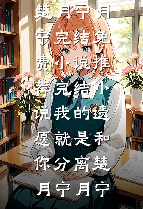 最新完结小说爹妈卖我命格我一把火烧了整个命运编辑(林默林浩宇)_爹妈卖我命格我一把火烧了整个命运编辑林默林浩宇热门小说