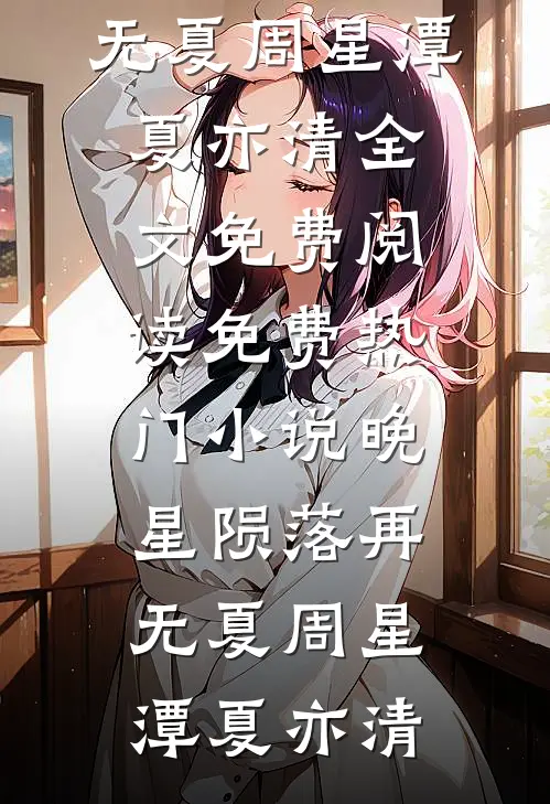 免费小说贪我过期牛排后，隔壁大妈一家住进ICU(江澜王翠花)_贪我过期牛排后，隔壁大妈一家住进ICU(江澜王翠花)免费小说完整版