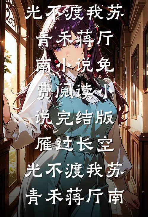 疯批200斤，休夫封爵爽翻了沈戈宁萧景渊完本小说_小说最新章节疯批200斤，休夫封爵爽翻了沈戈宁萧景渊