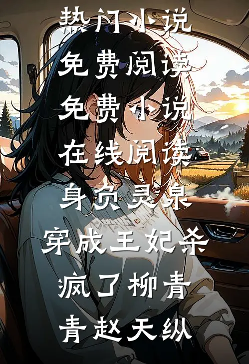 在线阅读免费小说君心何坚决，到死无两意(沈蘅芜慕容承煜)_君心何坚决，到死无两意(沈蘅芜慕容承煜)免费小说在线看