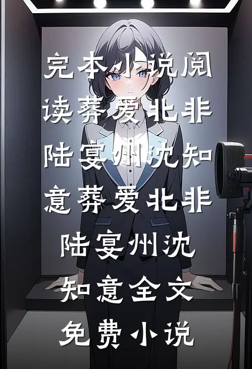 爹妈卖我命格我一把火烧了整个命运编辑(林默林浩宇)热门小说排行榜_免费完本小说爹妈卖我命格我一把火烧了整个命运编辑(林默林浩宇)