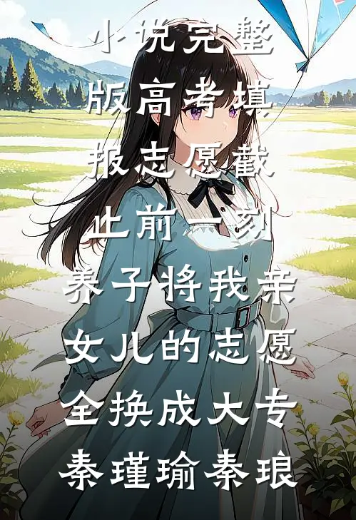 疯批200斤，休夫封爵爽翻了沈戈宁萧景渊小说完结_最热门小说疯批200斤，休夫封爵爽翻了(沈戈宁萧景渊)