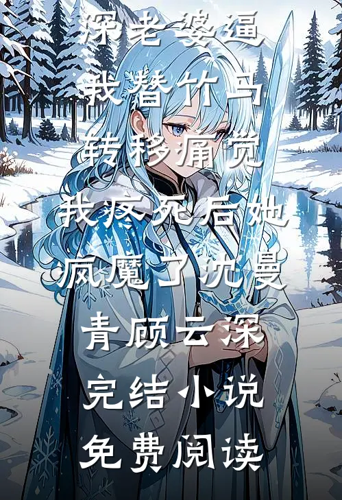 免费小说在哪看那晚手机彻底黑屏后，我妈的爱才联上网我小宇_那晚手机彻底黑屏后，我妈的爱才联上网(我小宇)完本完结小说