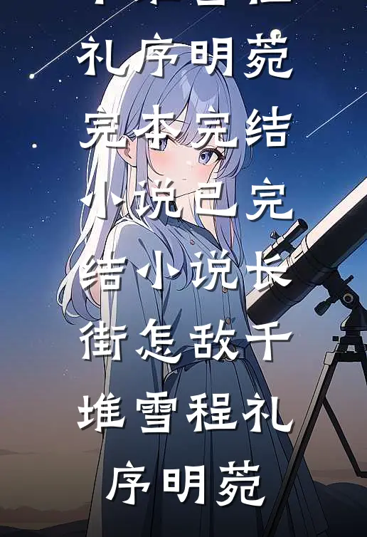 长生武道：从后山养草开始(周启候凌薇)最新小说_完本小说推荐长生武道：从后山养草开始周启候凌薇