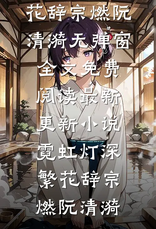 全本免费完结小说紧急搭车救人，黑司机坐地起价后他悔疯了(林柒梁奇)_紧急搭车救人，黑司机坐地起价后他悔疯了(林柒梁奇)完结免费小说