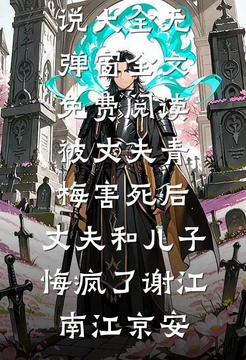 完结免费小说奶奶害死哥哥，还想卖我换彩礼？大宝李招娣_奶奶害死哥哥，还想卖我换彩礼？(大宝李招娣)热门小说在线阅读