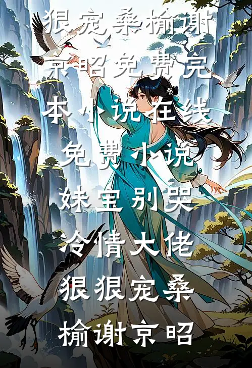 攻略冷血佛子失败后，我放弃了(沈义霄孙幼宁)小说推荐完本_完结小说大全攻略冷血佛子失败后，我放弃了(沈义霄孙幼宁)