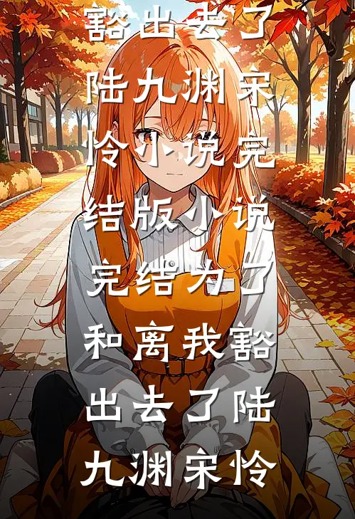 小说全文免费阅读治愈系邻居弟弟竟是阴湿男鬼周烨苏蔓_治愈系邻居弟弟竟是阴湿男鬼(周烨苏蔓)完整版免费阅读