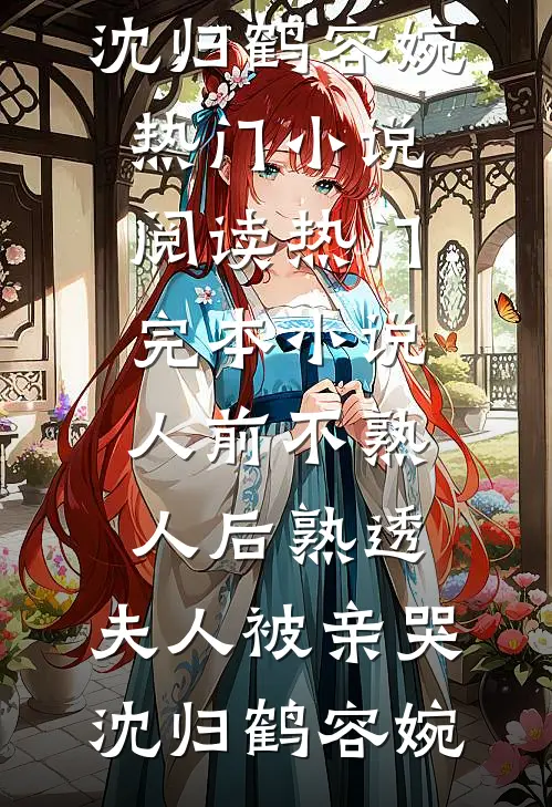 小说完结版总护士长要我顶替新人背黑锅，愚人节我立马辞职(沈知夏王娇娇)_总护士长要我顶替新人背黑锅，愚人节我立马辞职沈知夏王娇娇在线阅读免费小说