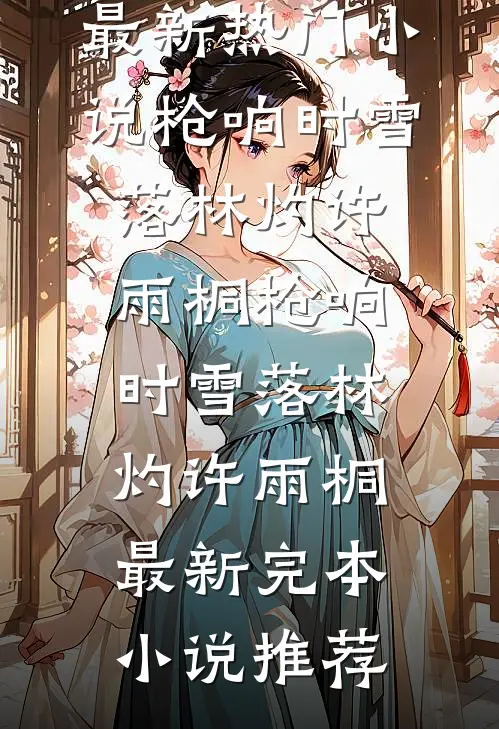 最新全本小说借我征信买豪车，那你们就锁死吧周岩林悦_借我征信买豪车，那你们就锁死吧(周岩林悦)新热门小说