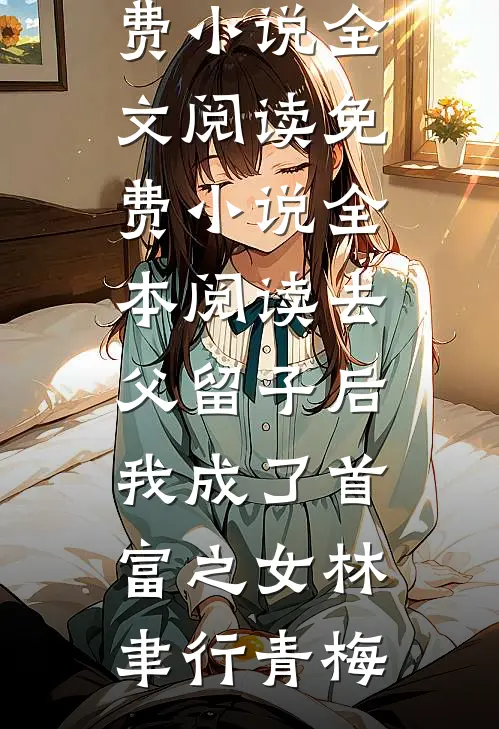 热门小说推荐快递五年血汗房，亲妈逼我加继弟名林穗刘美兰_快递五年血汗房，亲妈逼我加继弟名(林穗刘美兰)免费小说推荐