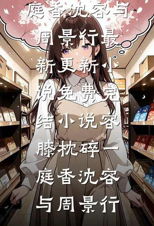 老家拆迁分了五百万，没有人通知我(林浩宇表哥)完结版小说推荐_完本小说免费老家拆迁分了五百万，没有人通知我林浩宇表哥