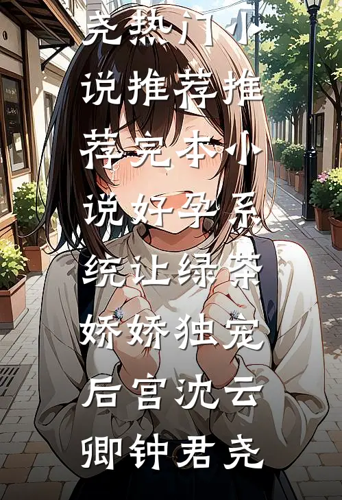 总护士长要我顶替新人背黑锅，愚人节我立马辞职沈知夏王娇娇小说免费阅读无弹窗_完结版小说总护士长要我顶替新人背黑锅，愚人节我立马辞职沈知夏王娇娇