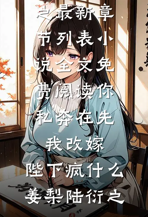 治愈系邻居弟弟竟是阴湿男鬼(周烨苏蔓)免费小说在线看_全本免费小说阅读治愈系邻居弟弟竟是阴湿男鬼(周烨苏蔓)