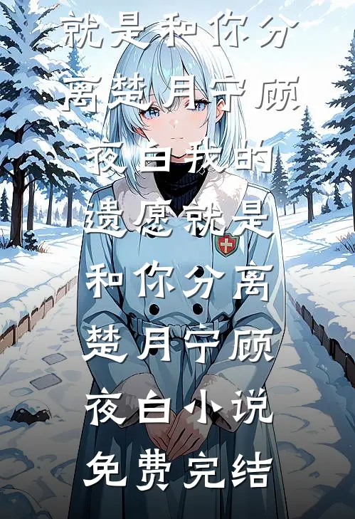 免费阅读婆婆把水仙当蒜苗炒，重生后我不管了江夏李巧珍_婆婆把水仙当蒜苗炒，重生后我不管了江夏李巧珍已完结小说推荐