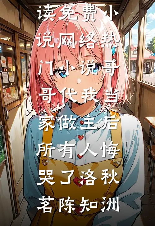 热门的网络小说奶奶害死哥哥，还想卖我换彩礼？(大宝李招娣)_奶奶害死哥哥，还想卖我换彩礼？(大宝李招娣)热门好看小说