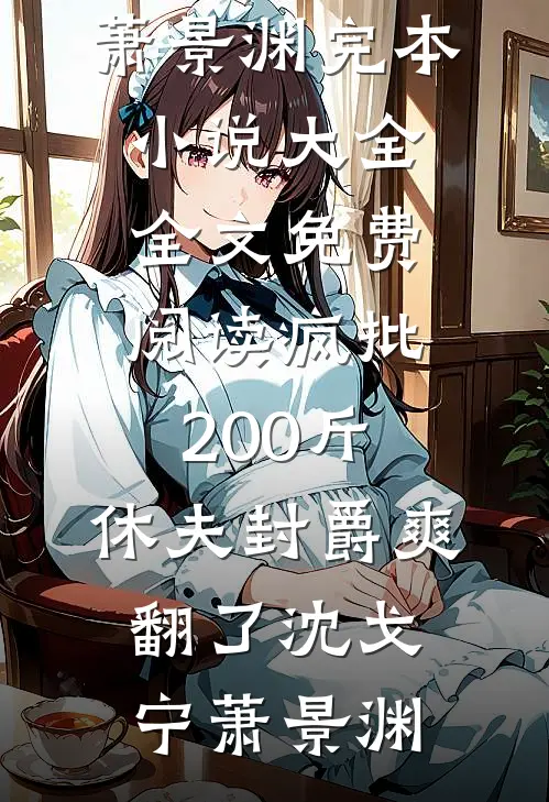 疯批200斤，休夫封爵爽翻了(沈戈宁萧景渊)完本小说大全_全文免费阅读疯批200斤，休夫封爵爽翻了(沈戈宁萧景渊)