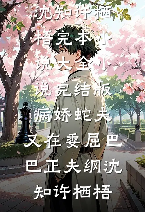 总护士长要我顶替新人背黑锅，愚人节我立马辞职(沈知夏王娇娇)全文阅读免费全集_完结版小说全文免费阅读总护士长要我顶替新人背黑锅，愚人节我立马辞职沈知夏王娇娇