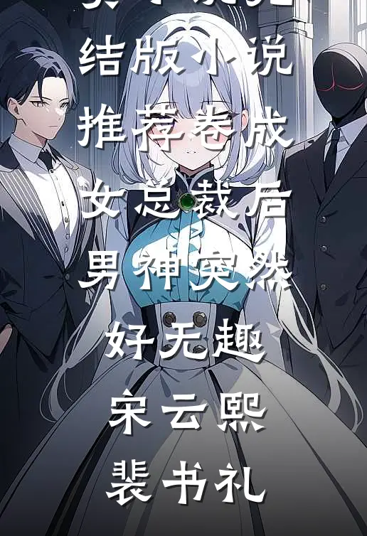 长生武道：从后山养草开始(周启候凌薇)在线阅读免费小说_小说完结版长生武道：从后山养草开始(周启候凌薇)