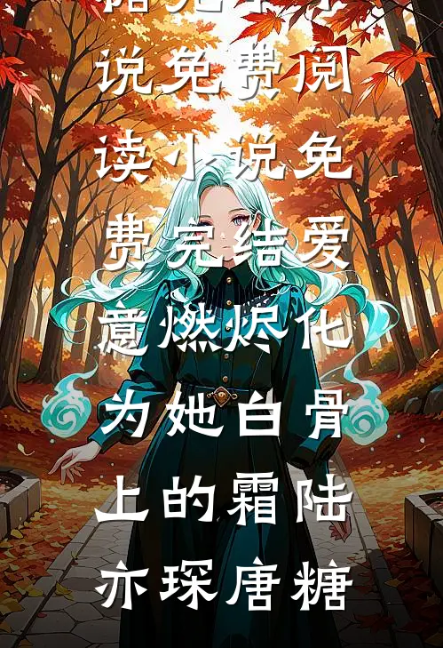 热门小说排行奶奶害死哥哥，还想卖我换彩礼？(大宝李招娣)_奶奶害死哥哥，还想卖我换彩礼？大宝李招娣好看的完结小说