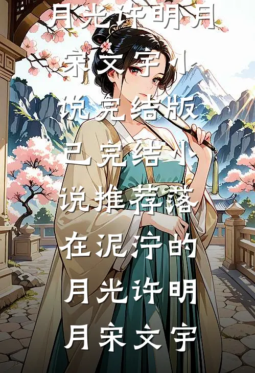 同意老公离婚后，他身上的诅咒应验了顾时衍苏晚柠免费小说阅读_全本免费小说阅读同意老公离婚后，他身上的诅咒应验了顾时衍苏晚柠