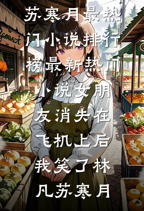 热门网络小说推荐主管带头拒绝月经假，先从让我穿纸尿裤开始沈青王莉_主管带头拒绝月经假，先从让我穿纸尿裤开始(沈青王莉)热门网络小说推荐