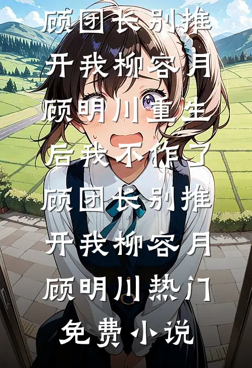 不及黄泉不相见林瑶夏夏完本小说推荐_小说完结免费不及黄泉不相见(林瑶夏夏)