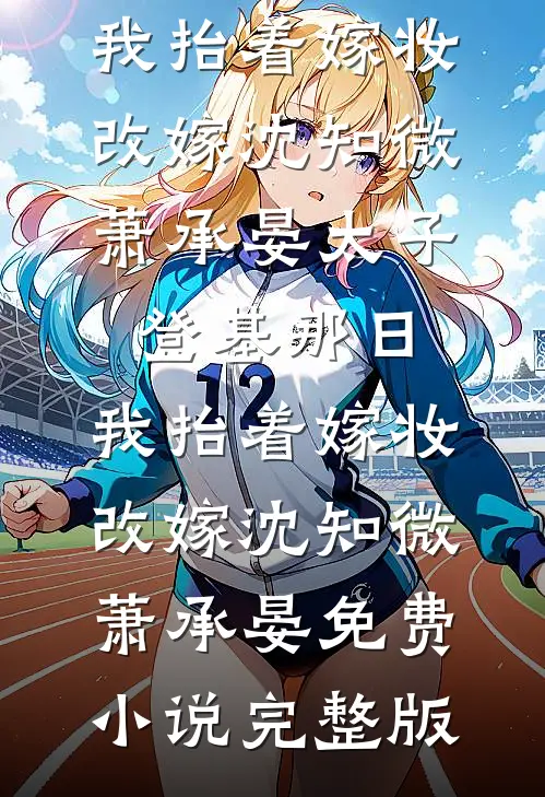 我的死讯，律师老公以为是愚人节玩笑陆廷琛苏清颜热门小说大全_最新好看小说我的死讯，律师老公以为是愚人节玩笑(陆廷琛苏清颜)