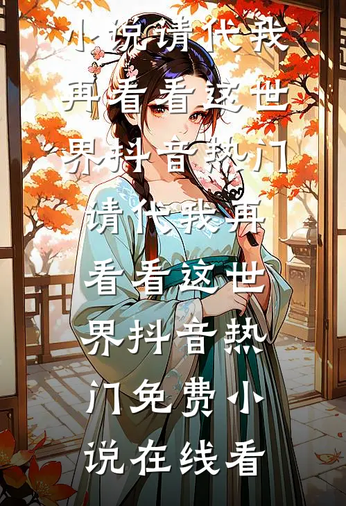 临产期，老公报备要去给前女友带孩子宋倩林浩宇小说完结_热门小说临产期，老公报备要去给前女友带孩子(宋倩林浩宇)