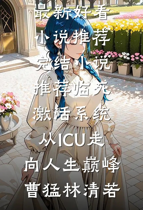 免费小说完结爸妈离婚后，我成全家拖油瓶(许昭李澈)_爸妈离婚后，我成全家拖油瓶许昭李澈免费小说笔趣阁