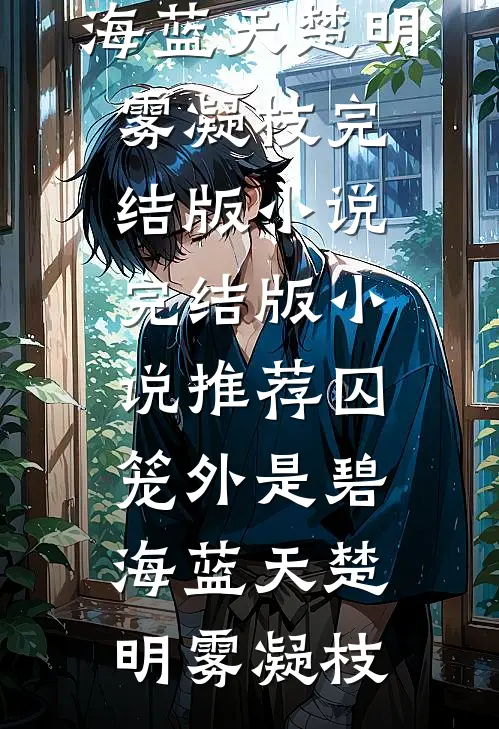 万人嫌真少爷被赶出家门，却功成名就(顾长明顾尘)免费完结小说_小说完整版万人嫌真少爷被赶出家门，却功成名就(顾长明顾尘)