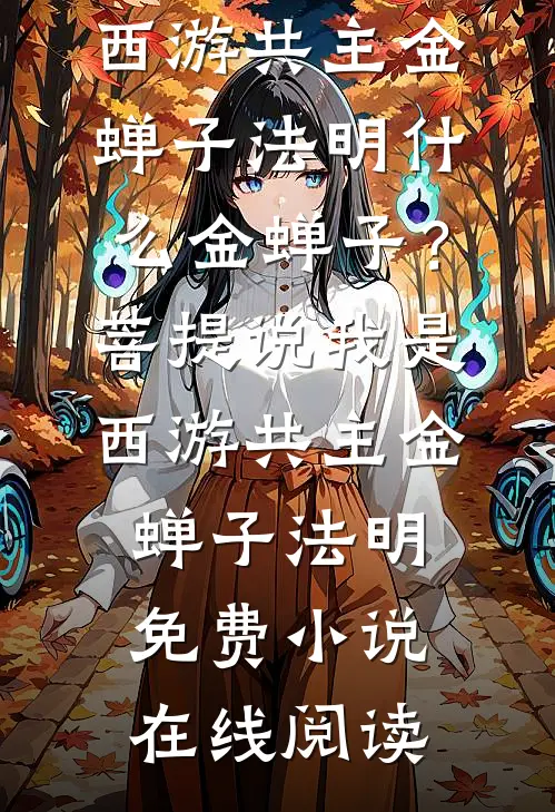 临产期，老公报备要去给前女友带孩子(宋倩林浩宇)完整版免费阅读_无弹窗免费阅读临产期，老公报备要去给前女友带孩子(宋倩林浩宇)