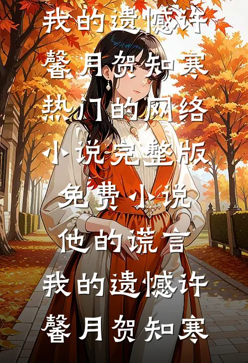 贫困生和我互换身体后，才发现她是真千金(爱马仕林雨)完整免费小说_完结小说贫困生和我互换身体后，才发现她是真千金(爱马仕林雨)