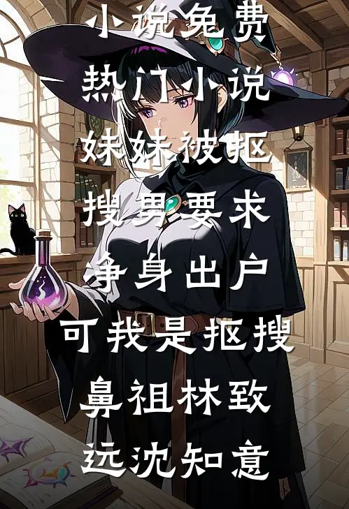 妹妹被抠搜男要求净身出户，可我是抠搜鼻祖林致远沈知意完结热门小说_免费热门小说妹妹被抠搜男要求净身出户，可我是抠搜鼻祖(林致远沈知意)